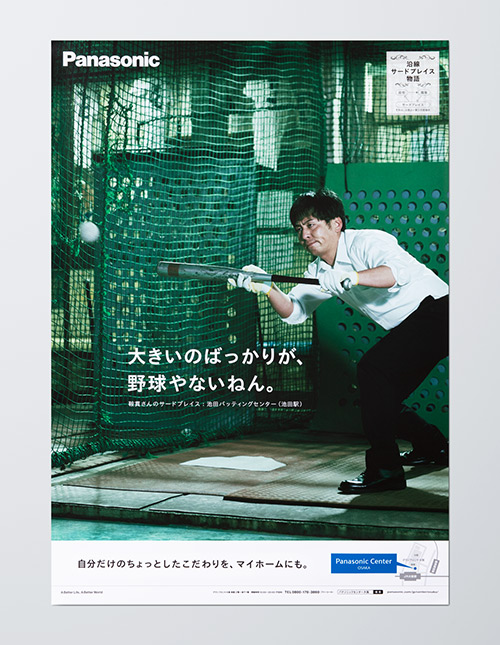 広告：「大きいのばっかりが、野球やないねん。」自分だけのちょっとしたこだわりを、マイホームにも。Panasonic Center 大阪