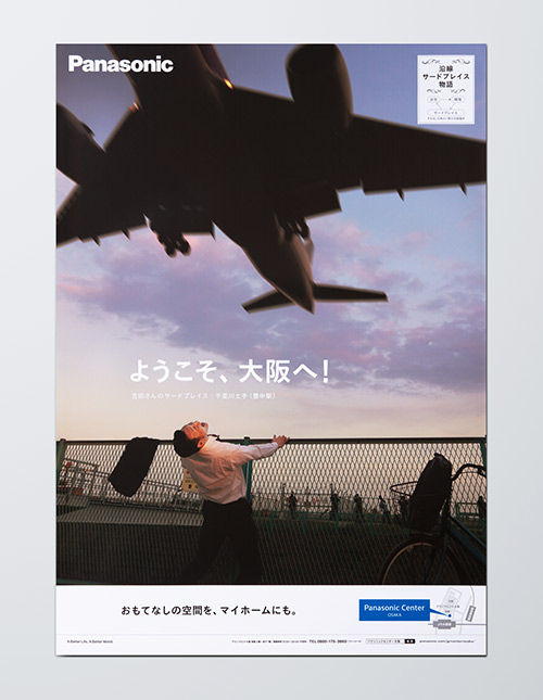 広告：「ようこそ、大阪へ！」おもてなしの空間を、マイホームにも。Panasonic Center 大阪