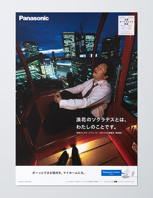 広告：「浪速のソクラテスとは、わたしのことです。」ボーッとできる場所を、マイホームにも。Panasonic Center 大阪