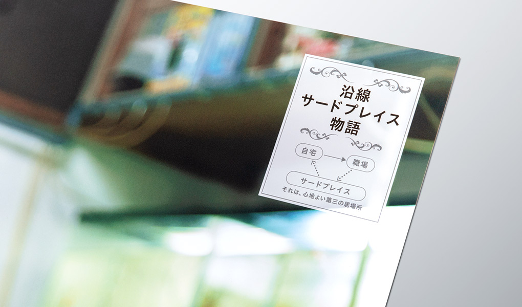 広告：沿線サードプレイス物語（自宅→職場→サードプレイス）それは、心地よい第三の居場所