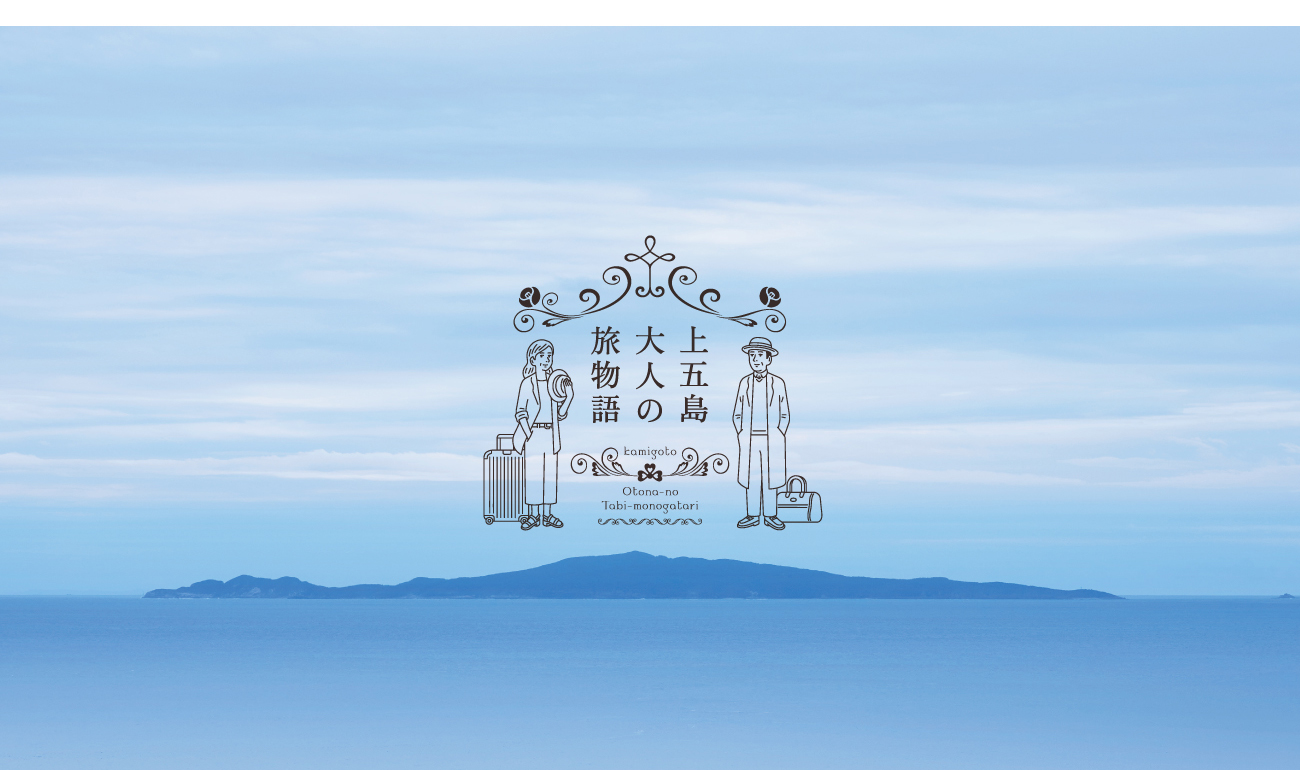 「上五島 大人の旅物語」観光プロモーション