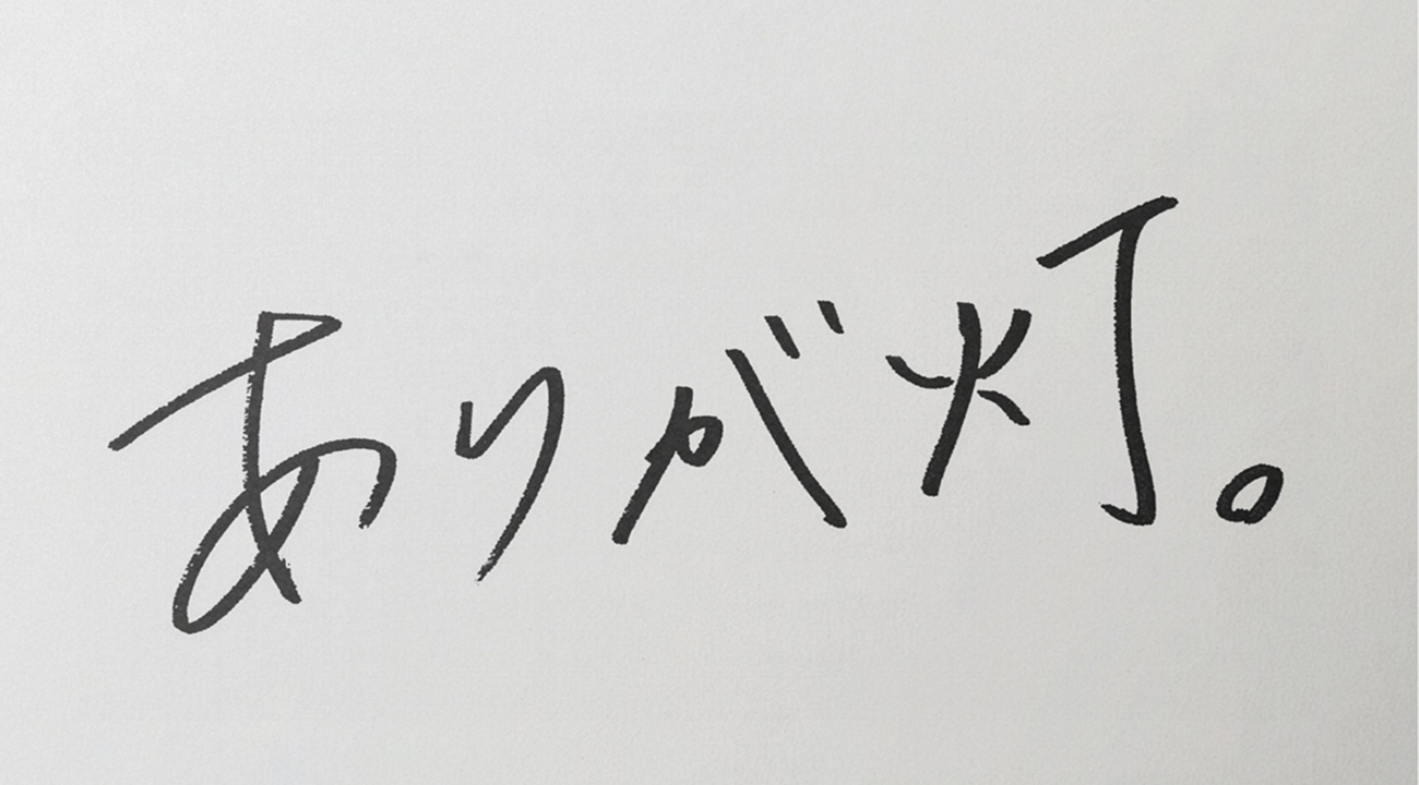 パナソニック「ありが灯」新聞広告