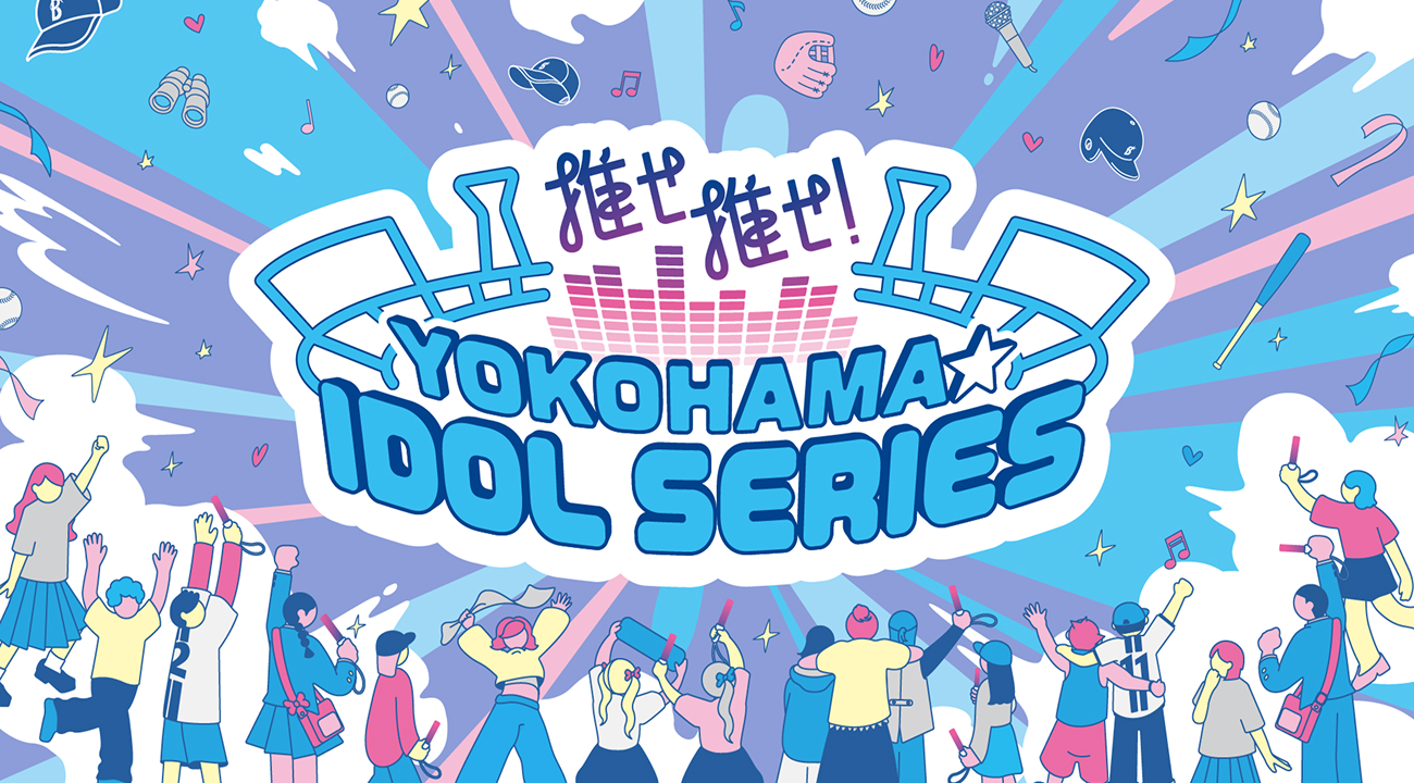 横浜DeNAベイスターズ「推せ推せ！YOKOHAMA☆IDOL SERIES」グラフィック